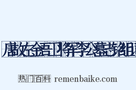 唐故左金吾卫将军李公墓志铭组词是什么意思的图片